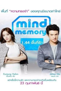 ดูหนัง Mind Memory (2017) 1.44 พื้นที่รัก ดูหนัง ออนไลน์ HD88