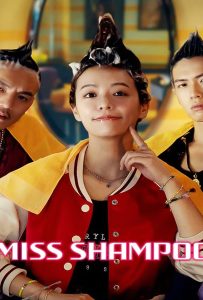 ดูหนัง Miss Shampoo (2023) สูตรรักผสมแชมพู ดูหนัง ออนไลน์ HD88