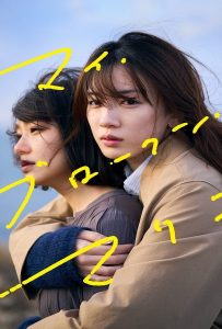 ดูหนัง My Broken Mariko (2022) แด่มาริโกะของฉัน ดูหนัง ออนไลน์ HD88