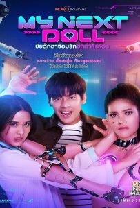 ดูหนัง My Next Doll (2023) ยัยตุ๊กตาซ้อมรักยกกำลังสอง ดูหนัง ออนไลน์ HD88