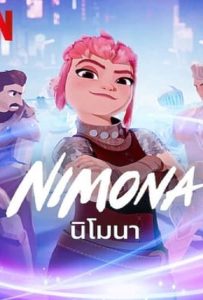 ดูหนัง Nimona (2023) นิโมนา ดูหนัง ออนไลน์ HD88