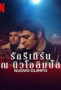 ดูหนัง Nuovo Olimpo (2023) รักรีเทิร์น ณ นิวโอลิมปัส ดูหนัง ออนไลน์ HD88