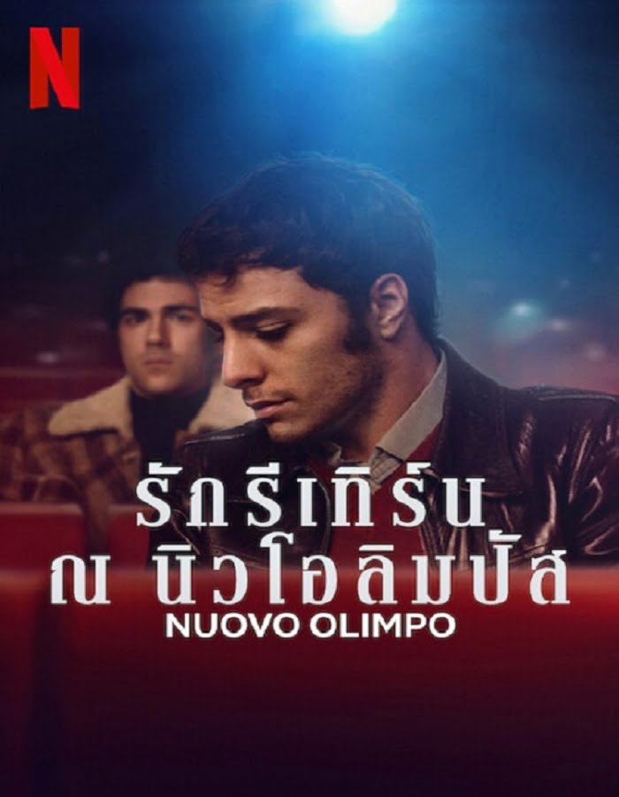 ดูหนัง Nuovo Olimpo (2023) รักรีเทิร์น ณ นิวโอลิมปัส ดูหนัง ออนไลน์ HD88