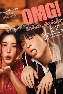 ดูหนัง OMG! Oh My Girl (2022) OMG รักจังวะ ผิดจังหวะ ดูหนัง ออนไลน์ HD88