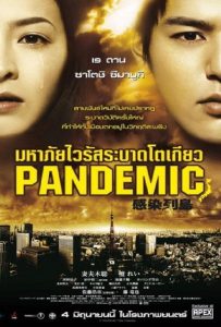 ดูหนัง Pandemic (2009) มหาภัยไวรัส ระบาดโตเกียว ดูหนัง ออนไลน์ HD88