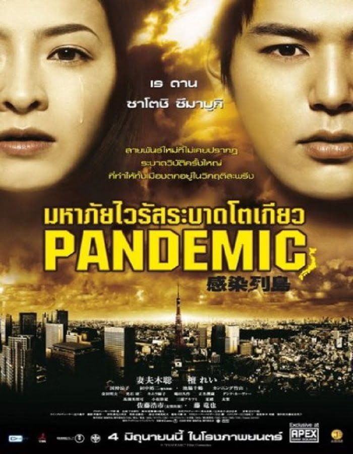 ดูหนัง Pandemic (2009) มหาภัยไวรัส ระบาดโตเกียว ดูหนัง ออนไลน์ HD88