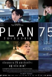 ดูหนัง Plan 75 (2022) วันเลือกตาย ดูหนัง ออนไลน์ HD88