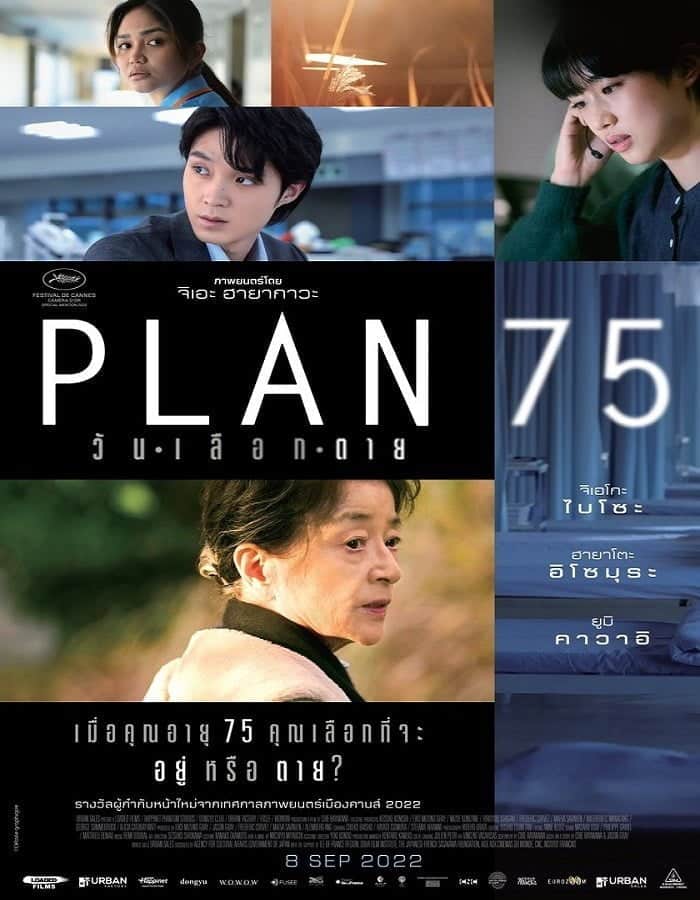 ดูหนัง Plan 75 (2022) วันเลือกตาย ดูหนัง ออนไลน์ HD88