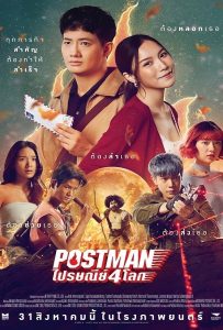 ดูหนัง Postman (2023) ไปรษณีย์ 4 โลก ดูหนัง ออนไลน์ HD88