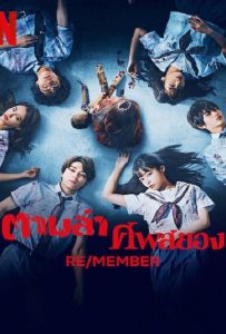 ดูหนัง Re/Member (2023) ตามล่า ศพสยอง ดูหนัง ออนไลน์ HD88