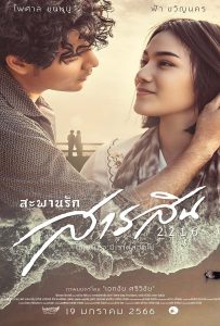 ดูหนัง Sarasin Bridge of Love 2216 (2023) สะพานรักสารสิน 2216 ดูหนัง ออนไลน์ HD88