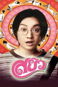 ดูหนัง Sayew (2003) สยิว ดูหนัง ออนไลน์ HD88