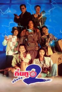 ดูหนัง Sayumkui 2 (1995) กึ๋ยทู สยึมกึ๋ย 2 ดูหนัง ออนไลน์ HD88