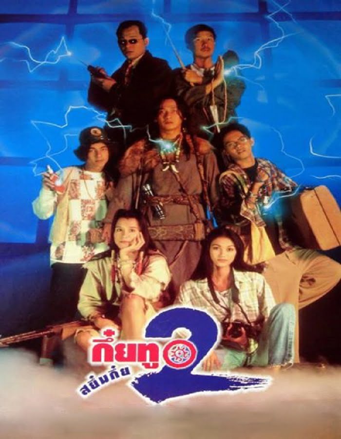 ดูหนัง Sayumkui 2 (1995) กึ๋ยทู สยึมกึ๋ย 2 ดูหนัง ออนไลน์ HD88