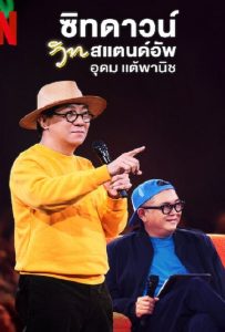 ดูหนัง Sit Down with Stand Up Udom Taephanich (2024) ซิทดาวน์ วิท สแตนด์อัพ อุดม แต้พานิช ดูหนัง ออนไลน์ HD88