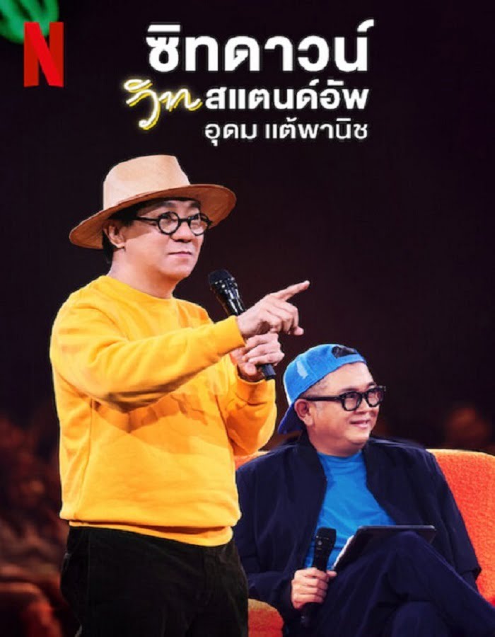 ดูหนัง Sit Down with Stand Up Udom Taephanich (2024) ซิทดาวน์ วิท สแตนด์อัพ อุดม แต้พานิช ดูหนัง ออนไลน์ HD88