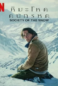 ดูหนัง Society of the Snow (2024) หิมะโหดคนทรหด ดูหนัง ออนไลน์ HD88