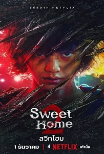 ดูหนัง Sweet Home 2 (2023) สวีทโฮม 2 ดูหนัง ออนไลน์ HD88