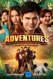 ดูหนัง The Adventures (2023) ผจญภัยล่าขุมทรัพย์หมื่นลี้ ดูหนัง ออนไลน์ HD88