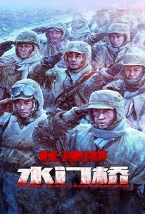 ดูหนัง The Battle at Lake Changjin 2 (2022) ยุทธการยึดสมรภูมิเดือด 2 ดูหนัง ออนไลน์ HD88