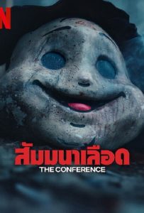 ดูหนัง The Conference (2023) สัมมานาเลือด ดูหนัง ออนไลน์ HD88