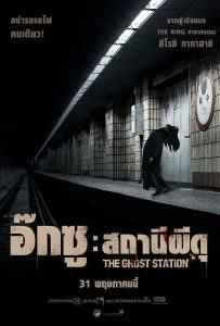 ดูหนัง The Ghost Station (2022) อ๊กซู สถานีผีดุ ดูหนัง ออนไลน์ HD88