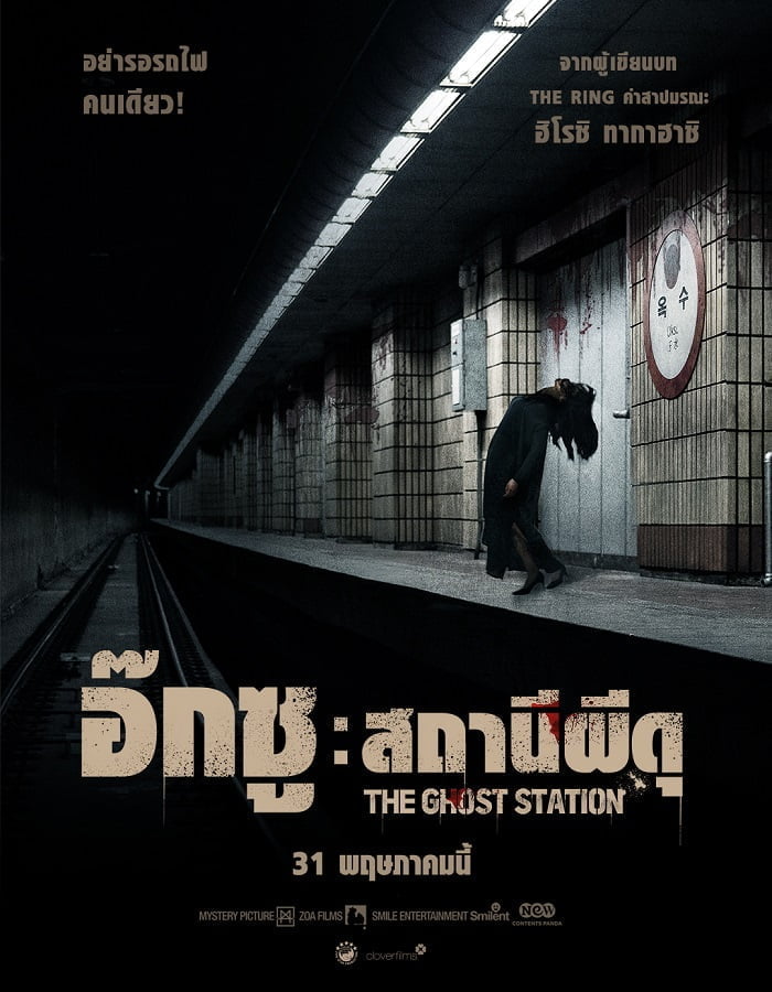 ดูหนัง The Ghost Station (2022) อ๊กซู สถานีผีดุ ดูหนัง ออนไลน์ HD88