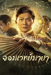 ดูหนัง The Great Magician (2023) จอมเวทย์มายา ดูหนัง ออนไลน์ HD88