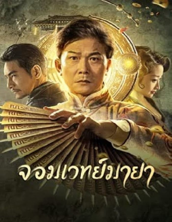 ดูหนัง The Great Magician (2023) จอมเวทย์มายา ดูหนัง ออนไลน์ HD88