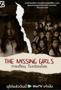 ดูหนัง The Missing Girls (2023) ค่ายเฮี้ยน…โรงเรียนโหด ดูหนัง ออนไลน์ HD88