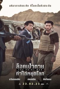 ดูหนัง The Point Men (2023) ล็อคเป้าตาย ค่าไถ่หยุดโลก ดูหนัง ออนไลน์ HD88