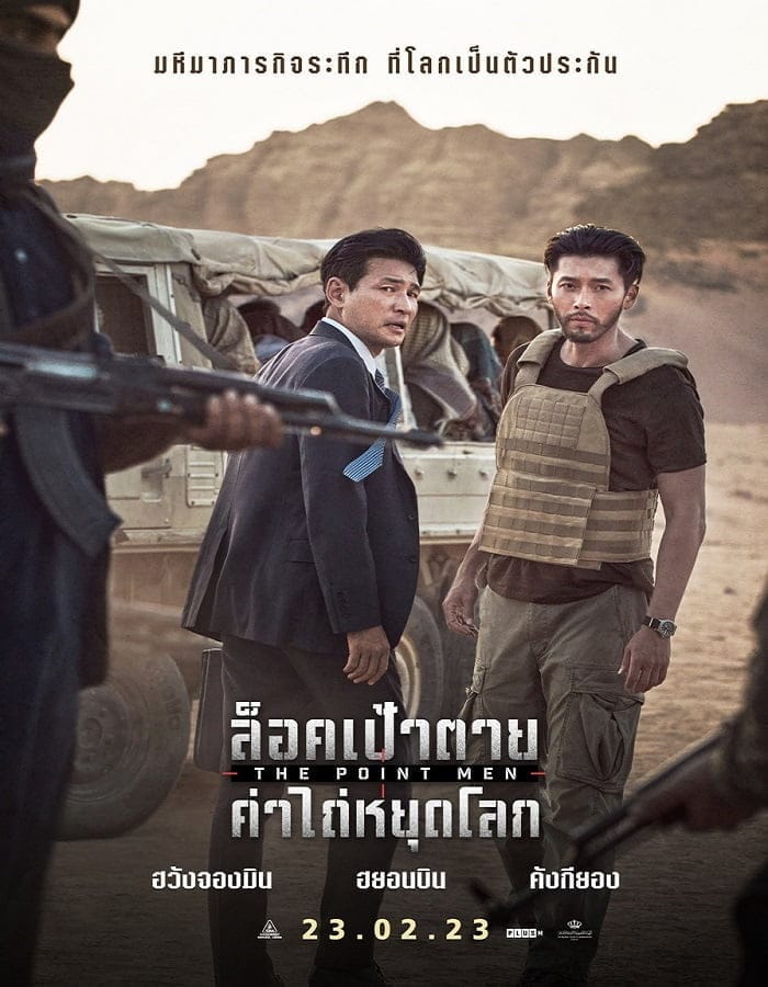 ดูหนัง The Point Men (2023) ล็อคเป้าตาย ค่าไถ่หยุดโลก ดูหนัง ออนไลน์ HD88