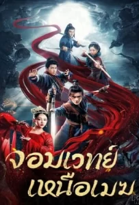 ดูหนัง The Sorcery Master (2023) จอมเวทย์เหนือเมฆ ดูหนัง ออนไลน์ HD88