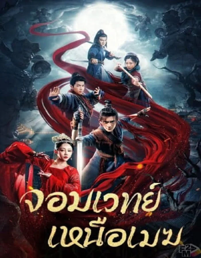 ดูหนัง The Sorcery Master (2023) จอมเวทย์เหนือเมฆ ดูหนัง ออนไลน์ HD88