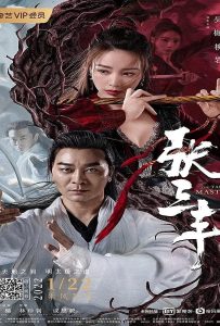 ดูหนัง The Tai Chi Master (2022) ปรมาจารย์จางซานเฟิง ดูหนัง ออนไลน์ HD88