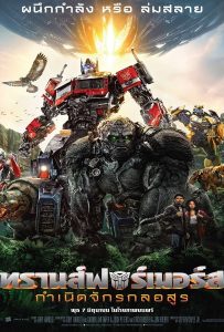 ดูหนัง Transformers Rise of the Beasts (2023) ทรานส์ฟอร์เมอร์ส กำเนิดจักรกลอสูร ดูหนัง ออนไลน์ HD88