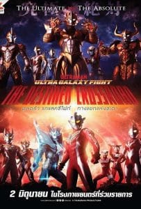 ดูหนัง Ultra Galaxy Fight the Destined Crossroad (2023) อุลตร้าแกแลคซีไฟท์ ดูหนัง ออนไลน์ HD88