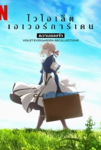 ดูหนัง Violet Evergarden Recollections (2021) ไวโอเล็ต เอเวอร์การ์เดน ความทรงจำ ดูหนัง ออนไลน์ HD88