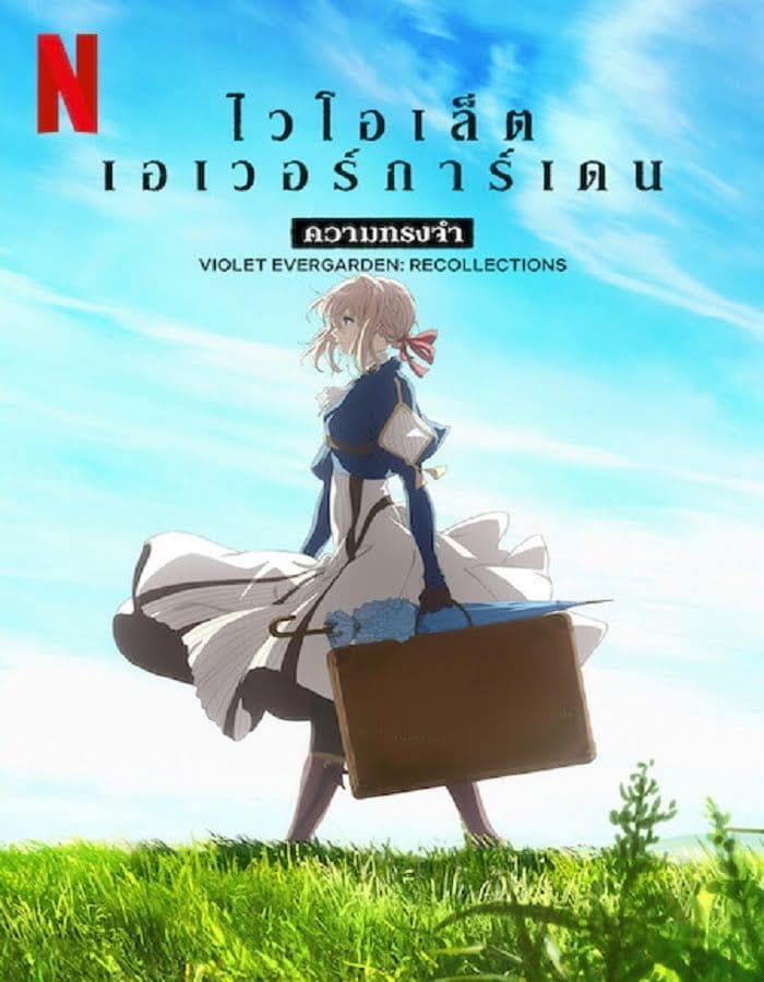 ดูหนัง Violet Evergarden Recollections (2021) ไวโอเล็ต เอเวอร์การ์เดน ความทรงจำ ดูหนัง ออนไลน์ HD88