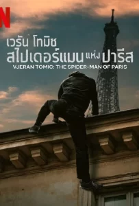 ดูหนัง Vjeran Tomic The Spider Man of Paris (2023) เวรัน โทมิช สไปเดอร์แมน ดูหนัง ออนไลน์ HD88