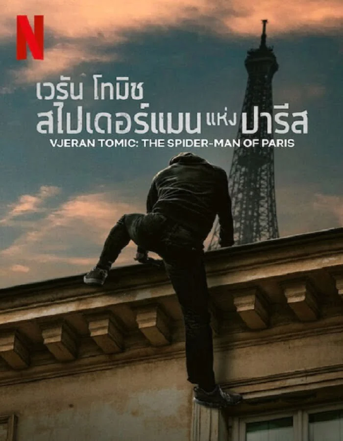 ดูหนัง Vjeran Tomic The Spider Man of Paris (2023) เวรัน โทมิช สไปเดอร์แมน ดูหนัง ออนไลน์ HD88