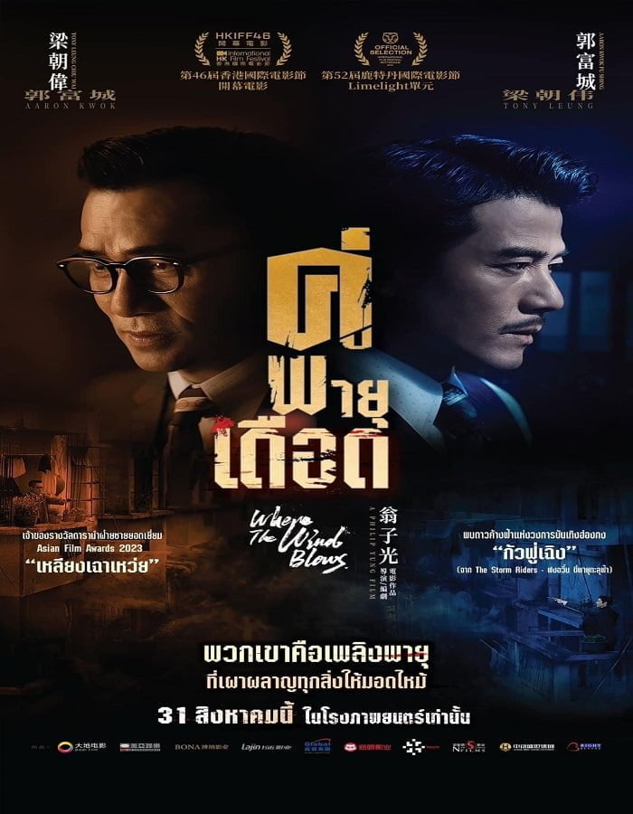 ดูหนัง Where the Wind Blows (2023) คู่พายุเดือด ดูหนัง ออนไลน์ HD88