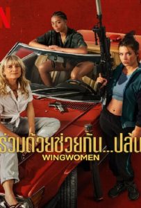 ดูหนัง Wingwomen (2023) ร่วมด้วยช่วยกัน…ปล้น ดูหนัง ออนไลน์ HD88