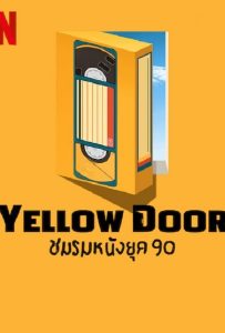 ดูหนัง Yellow Door (2023) ชมรมหนังยุค 90 ดูหนัง ออนไลน์ HD88