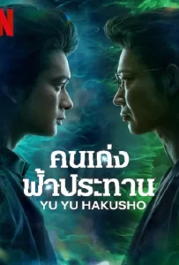 ดูหนัง Yu Yu Hakusho (2023) คนเก่งฟ้าประทาน ดูหนัง ออนไลน์ HD88