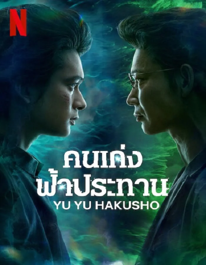 ดูหนัง Yu Yu Hakusho (2023) คนเก่งฟ้าประทาน ดูหนัง ออนไลน์ HD88