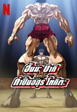 ดูหนัง Baki Hanma VS Kengan Ashura (2024) ฮันมะ บากิปะทะกำปั้นอสูร โทคิตะ