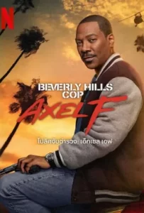 ดูหนัง Beverly Hills Cop Axel F (2024) โปลิศจับตำรวจ เอ็กเซล เอฟ