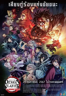 ดูหนัง Demon Slayer Kimetsu no Yaiba To the Hashira Training (2024) ดาบพิฆาตอสูร เดอะมูฟวี่ ปาฏิหาริย์แห่งสายสัมพันธ์ สู่การสั่งสอนของเสาหลัก