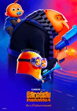 ดูหนัง Despicable Me 4 (2024) มิสเตอร์แสบ ร้ายเกินพิกัด 4